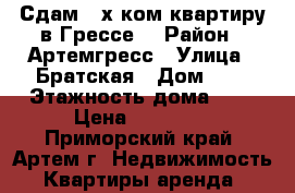 Сдам 2-х ком.квартиру в Грессе! › Район ­ Артемгресс › Улица ­ Братская › Дом ­ 5 › Этажность дома ­ 5 › Цена ­ 12 000 - Приморский край, Артем г. Недвижимость » Квартиры аренда   